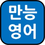 english-korean dictionary. android application logo